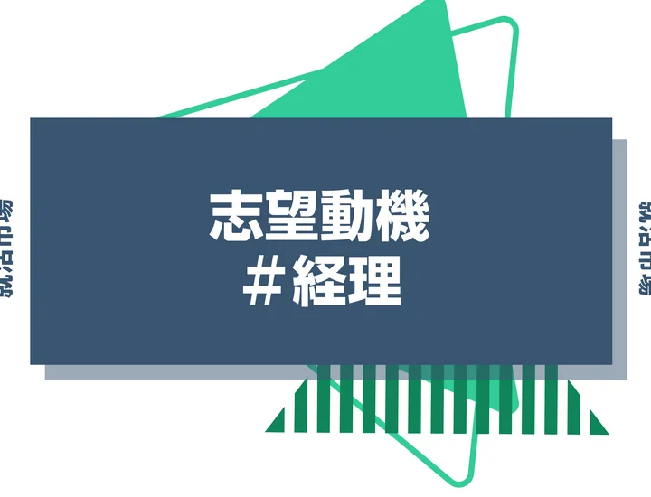 【例文あり】経理の志望動機の書き方とは？書く際のポイントや求められる人物像も解説